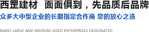 西罡建材  面面俱到，先品質(zhì)后品牌
